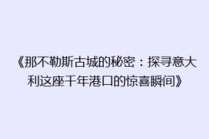 《那不勒斯古城的秘密：探寻意大利这座千年港口的惊喜瞬间》