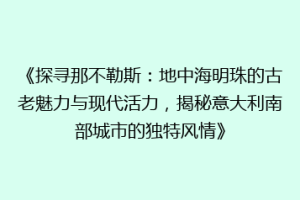 《探寻那不勒斯：地中海明珠的古老魅力与现代活力，揭秘意大利南部城市的独特风情》