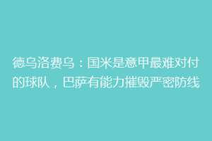 德乌洛费乌：国米是意甲最难对付的球队，巴萨有能力摧毁严密防线
