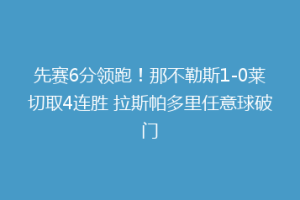 先赛6分领跑！那不勒斯1-0莱切取4连胜 拉斯帕多里任意球破门