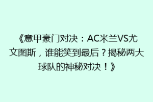 《意甲豪门对决：AC米兰VS尤文图斯，谁能笑到最后？揭秘两大球队的神秘对决！》