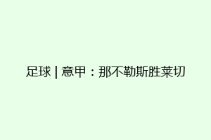 足球 | 意甲：那不勒斯胜莱切