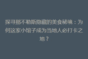 探寻那不勒斯隐藏的美食秘境：为何这家小馆子成为当地人必打卡之地？
