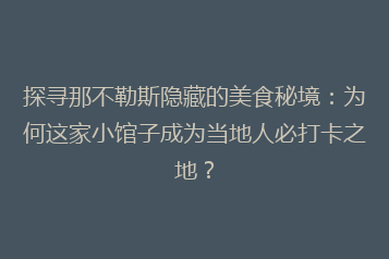 探寻那不勒斯隐藏的美食秘境:为何这家小馆子成为当地人必打卡之地?