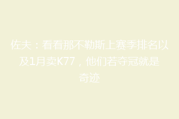 佐夫:看看那不勒斯上赛季排名以及1月卖K77,他们若夺冠就是奇迹
