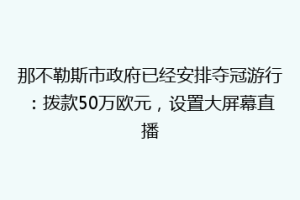 那不勒斯市政府已经安排夺冠游行：拨款50万欧元，设置大屏幕直播