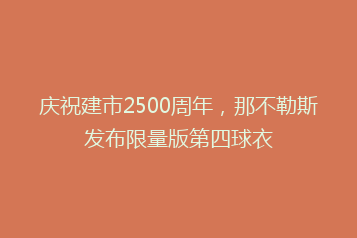 庆祝建市2500周年,那不勒斯发布限量版第四球衣