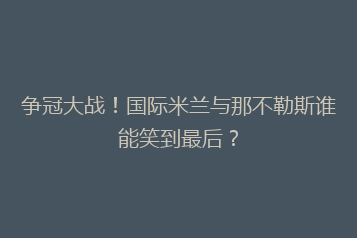 争冠大战!国际米兰与那不勒斯谁能笑到最后?