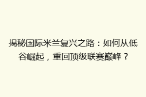 揭秘国际米兰复兴之路：如何从低谷崛起，重回顶级联赛巅峰？