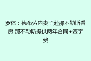 罗体：德布劳内妻子赴那不勒斯看房 那不勒斯提供两年合同+签字费