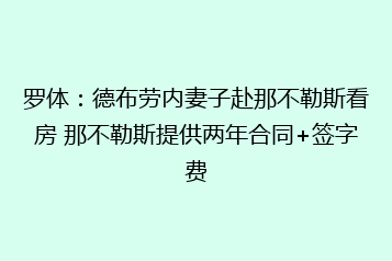 罗体:德布劳内妻子赴那不勒斯看房 那不勒斯提供两年合同+签字费