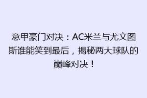 意甲豪门对决：AC米兰与尤文图斯谁能笑到最后，揭秘两大球队的巅峰对决！