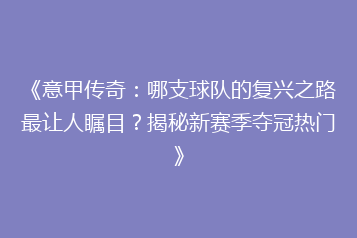 《意甲传奇:哪支球队的复兴之路最让人瞩目?揭秘新赛季夺冠热门》