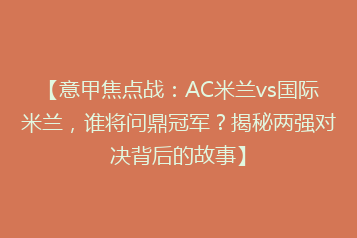 【意甲焦点战:AC米兰vs国际米兰,谁将问鼎冠军?揭秘两强对决背后的故事】