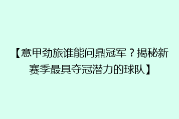 【意甲劲旅谁能问鼎冠军?揭秘新赛季最具夺冠潜力的球队】