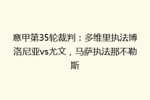 意甲第35轮裁判：多维里执法博洛尼亚vs尤文，马萨执法那不勒斯
