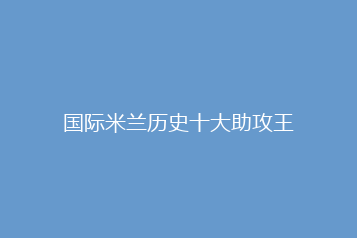 国际米兰历史十大助攻王