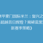 《意甲豪门国际米兰：复兴之路，能否超越昔日辉煌？揭秘蓝黑军团新赛季策略》