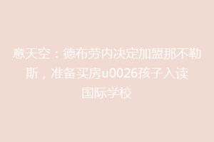 意天空：德布劳内决定加盟那不勒斯，准备买房u0026孩子入读国际学校