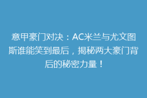 意甲豪门对决：AC米兰与尤文图斯谁能笑到最后，揭秘两大豪门背后的秘密力量！
