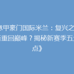 《意甲豪门国际米兰：复兴之路，能否重回巅峰？揭秘新赛季五大看点》