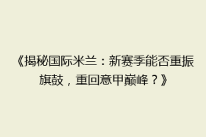《揭秘国际米兰：新赛季能否重振旗鼓，重回意甲巅峰？》