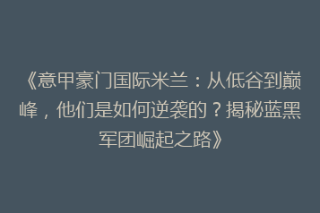 《意甲豪门国际米兰:从低谷到巅峰,他们是如何逆袭的?揭秘蓝黑军团崛起之路》