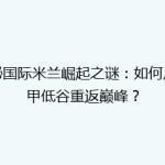 揭秘国际米兰崛起之谜：如何从意甲低谷重返巅峰？