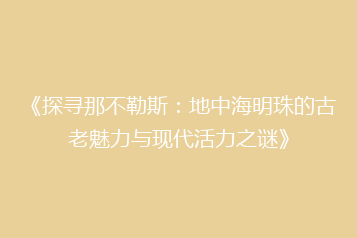 《探寻那不勒斯:地中海明珠的古老魅力与现代活力之谜》