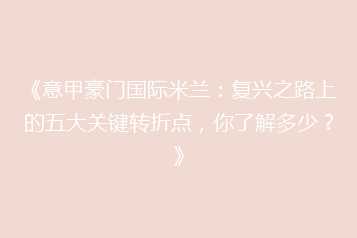 《意甲豪门国际米兰:复兴之路上的五大关键转折点,你了解多少?》