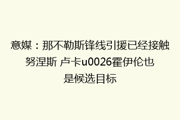 意媒:那不勒斯锋线引援已经接触努涅斯 卢卡u0026霍伊伦也是候选目标