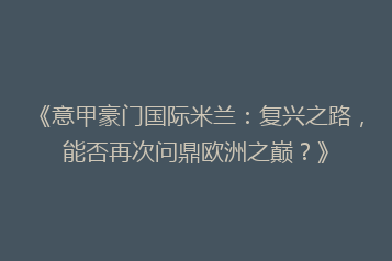 《意甲豪门国际米兰:复兴之路,能否再次问鼎欧洲之巅?》