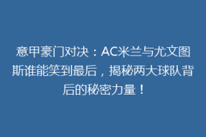 意甲豪门对决：AC米兰与尤文图斯谁能笑到最后，揭秘两大球队背后的秘密力量！