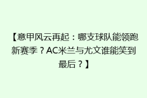 【意甲风云再起：哪支球队能领跑新赛季？AC米兰与尤文谁能笑到最后？】