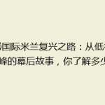 揭秘国际米兰复兴之路：从低谷到巅峰的幕后故事，你了解多少？