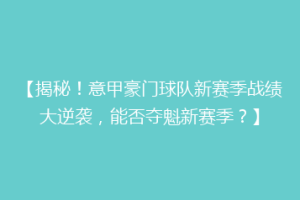 【揭秘！意甲豪门球队新赛季战绩大逆袭，能否夺魁新赛季？】