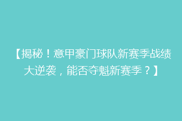 【揭秘！意甲豪门球队新赛季战绩大逆袭，能否夺魁新赛季？】