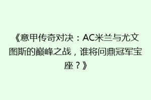 《意甲传奇对决：AC米兰与尤文图斯的巅峰之战，谁将问鼎冠军宝座？》