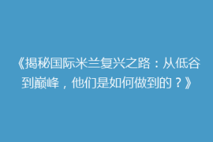 《揭秘国际米兰复兴之路：从低谷到巅峰，他们是如何做到的？》