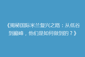 《揭秘国际米兰复兴之路:从低谷到巅峰,他们是如何做到的?》