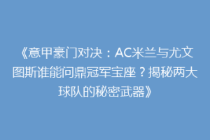 《意甲豪门对决：AC米兰与尤文图斯谁能问鼎冠军宝座？揭秘两大球队的秘密武器》