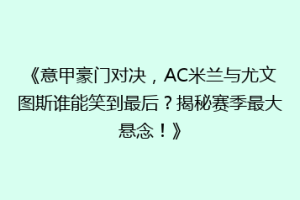 《意甲豪门对决，AC米兰与尤文图斯谁能笑到最后？揭秘赛季最大悬念！》