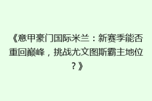 《意甲豪门国际米兰：新赛季能否重回巅峰，挑战尤文图斯霸主地位？》