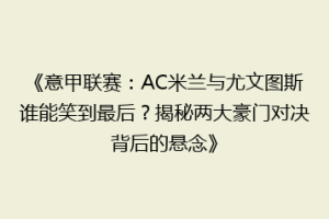 《意甲联赛：AC米兰与尤文图斯谁能笑到最后？揭秘两大豪门对决背后的悬念》