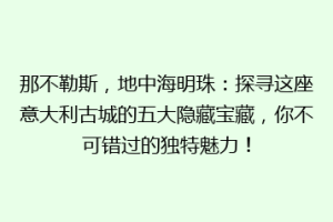 那不勒斯，地中海明珠：探寻这座意大利古城的五大隐藏宝藏，你不可错过的独特魅力！