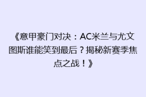 《意甲豪门对决：AC米兰与尤文图斯谁能笑到最后？揭秘新赛季焦点之战！》