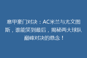 意甲豪门对决：AC米兰与尤文图斯，谁能笑到最后，揭秘两大球队巅峰对决的悬念！
