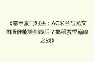 《意甲豪门对决：AC米兰与尤文图斯谁能笑到最后？揭秘赛季巅峰之战》