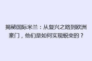 揭秘国际米兰：从复兴之路到欧洲豪门，他们是如何实现蜕变的？