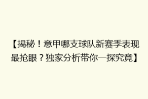 【揭秘！意甲哪支球队新赛季表现最抢眼？独家分析带你一探究竟】